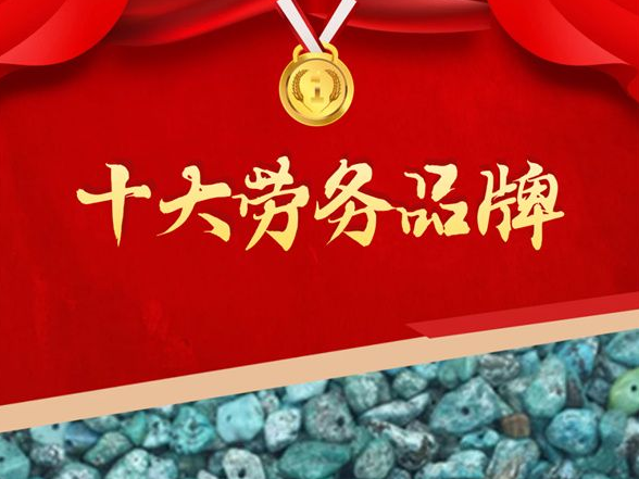 竹山绿松石工艺师荣获省“第四批十大劳务品牌”殊荣