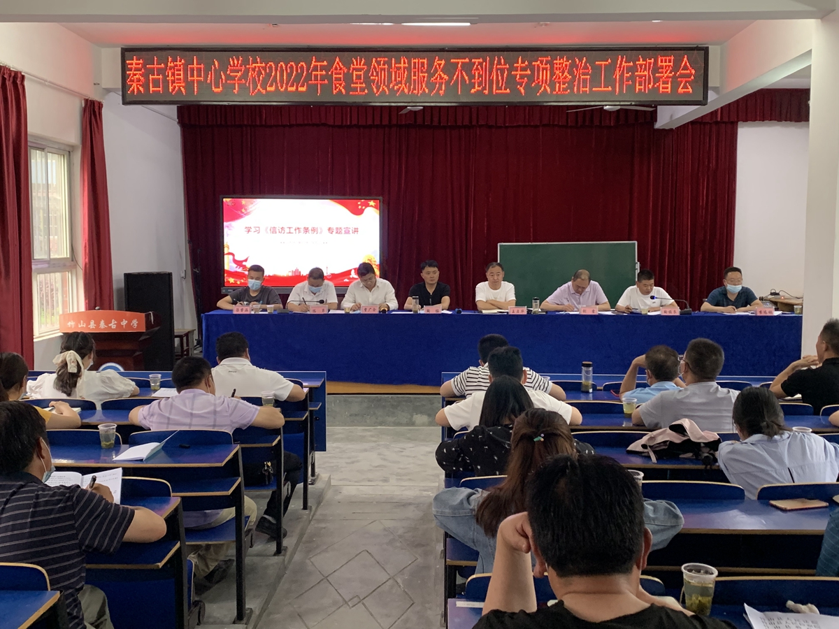 秦古镇中心学校召开食堂专项整治工作推进会