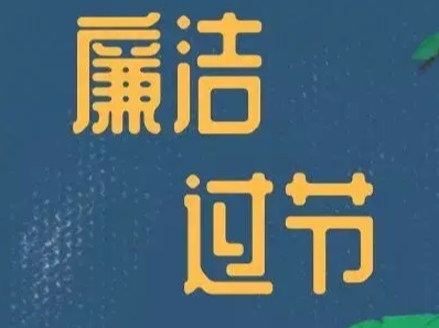 團(tuán)縣委開展節(jié)前廉政談話提醒