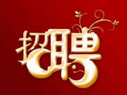 竹山新益贸易有限公司（新益名酒行）招聘简章