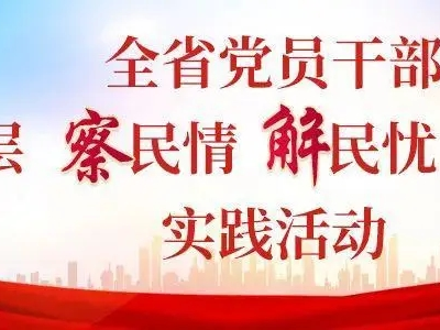 县总工会：做好点滴事 温暖百姓心