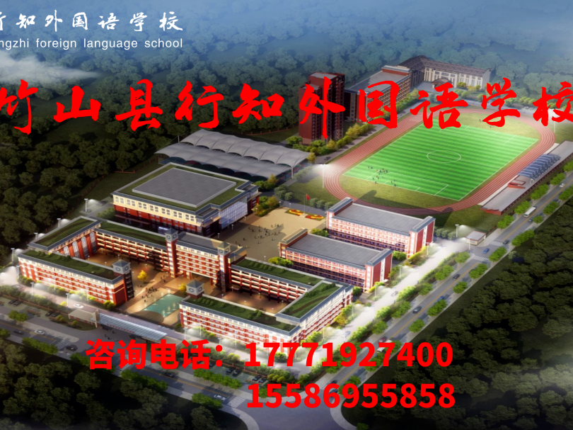 “职”等你来！|竹山县行知外国语学校教师招聘公告