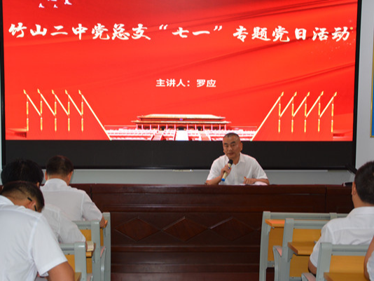 竹山二中“庆七一”上好微党课