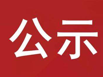 2022年竹山县名校长、名师评审拟确定人员公示
