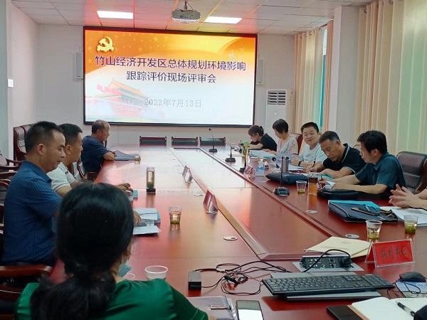 竹山经济开发区开展总规环评评审会