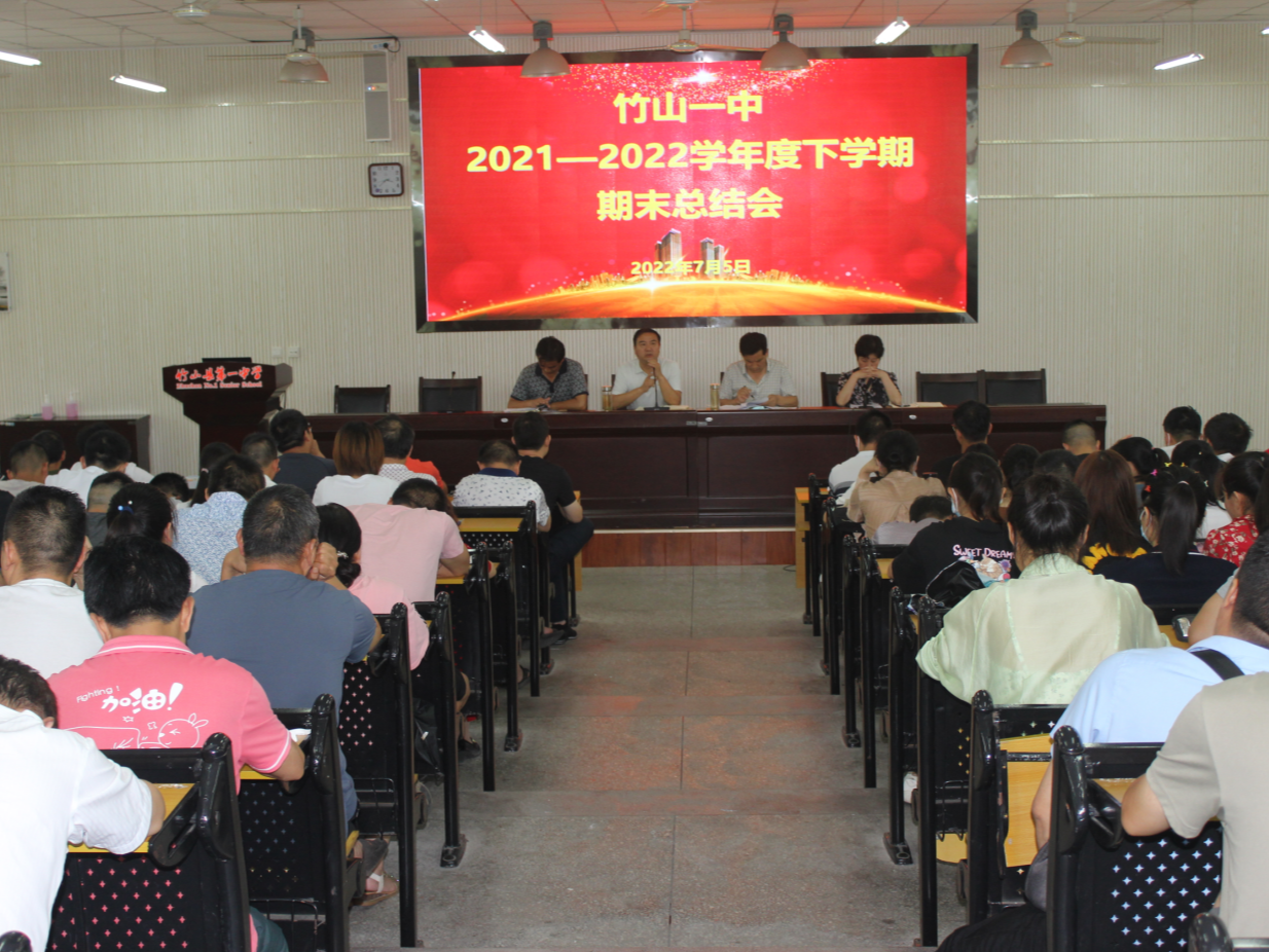 竹山一中：凝心聚力续奋发