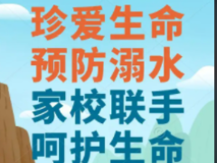 施洋小學(xué)：珍愛生命  遠(yuǎn)離溺水