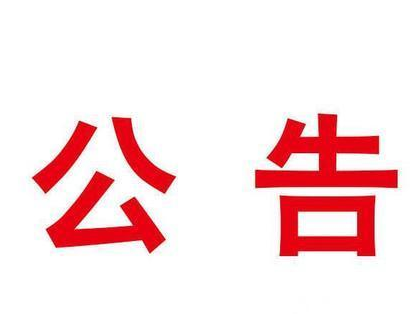 竹山县原易正砖厂、原华夏砖厂房屋及土地使用权招租公告