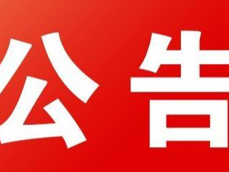 关于延期后举行竹山县2022年中小学教师公开招聘面试的公告