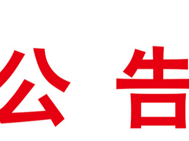 委托代理机构代理湖北竹山农商银行表外不良贷款清收项目询价公告