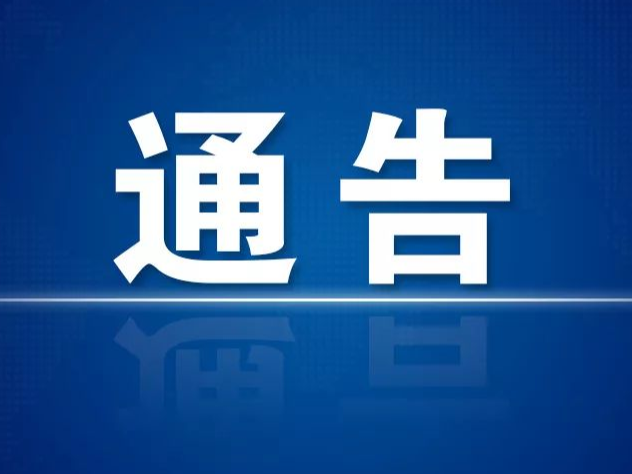 关于调整常态化核酸检测频次的通告（第6号）