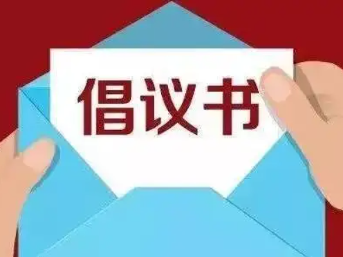 节约用电倡议书