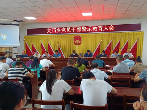 大庙乡召开党员干部警示教育大会