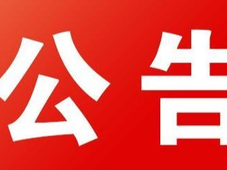 卫生健康行政处罚案件信息公开事项