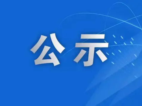 县教育局关于竹山县第六届学科骨干教师拟定人员的公示