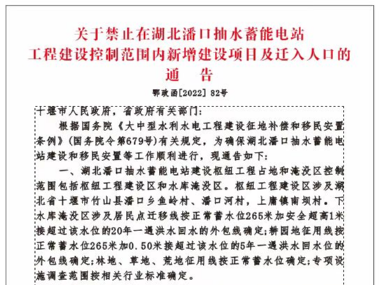 关于禁止在潘口抽水蓄能电站新增建设项目及迁入人口的通告