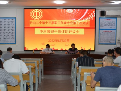 竹山二中管理干部“晒成绩”  职工代表“给分数”