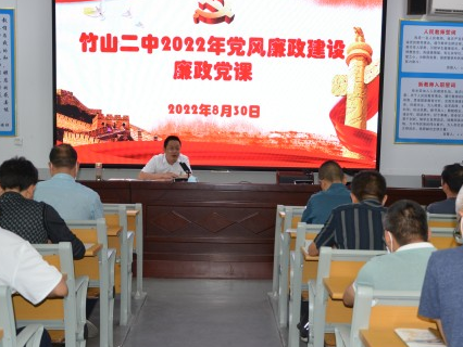 竹山二中为管理干部扣好廉洁“第一颗扣子”