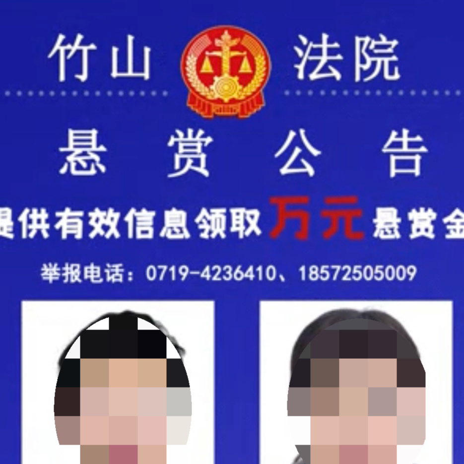 竹山法院首推悬赏令被执行人“现身”结案
