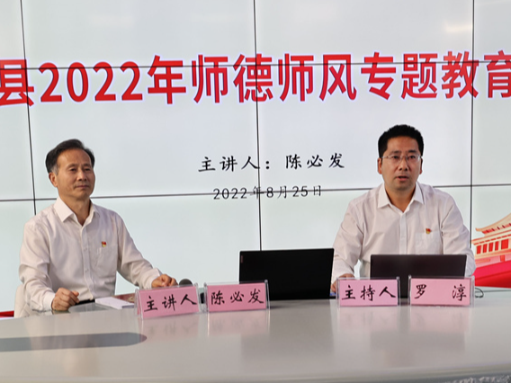 全县教育系统开展暑期师德师风集中教育活动