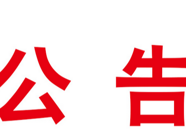 关于公布竹山县县级行政审批中介服务事项目录（2022年版）的通知