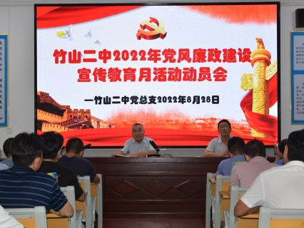 竹山二中开展党风廉政建设宣教月活动