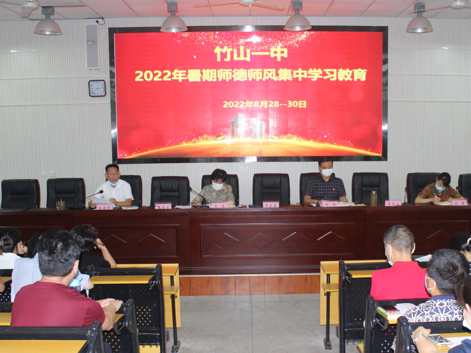 竹山一中：师德师风谱新篇 警示教育促提升