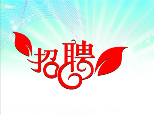 湖北省泰璞电子有限公司招聘启事