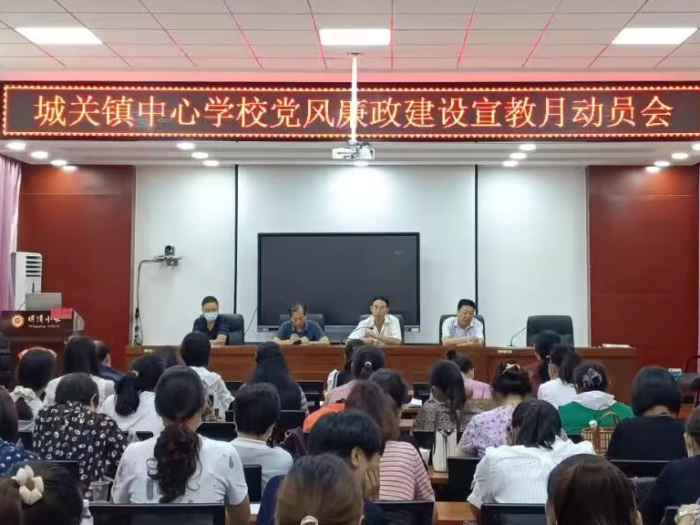 城关镇80余名教师接受廉政教育“洗礼”