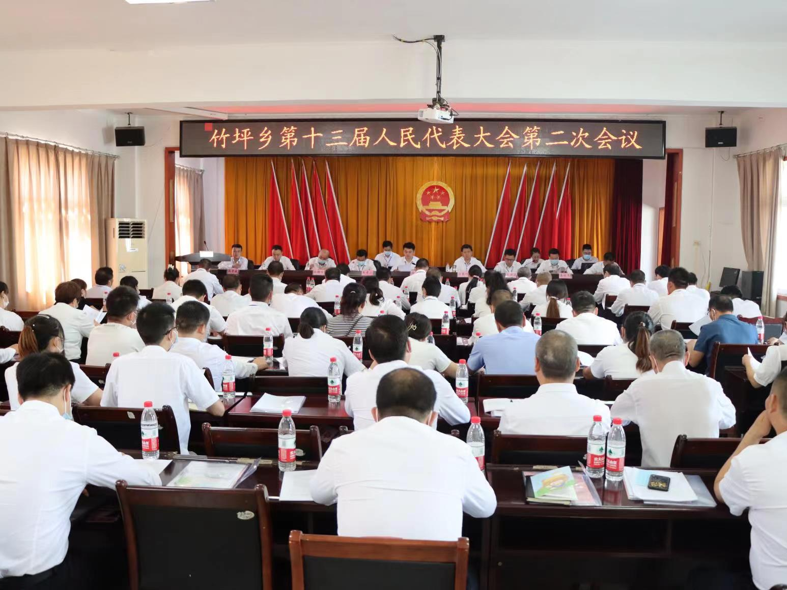 竹坪乡第十三届人民代表大会第二次会议胜利召开