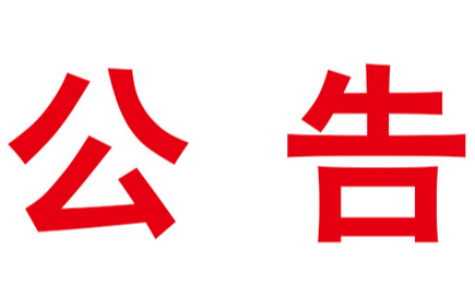 竹山县新一轮全员核酸检测结果