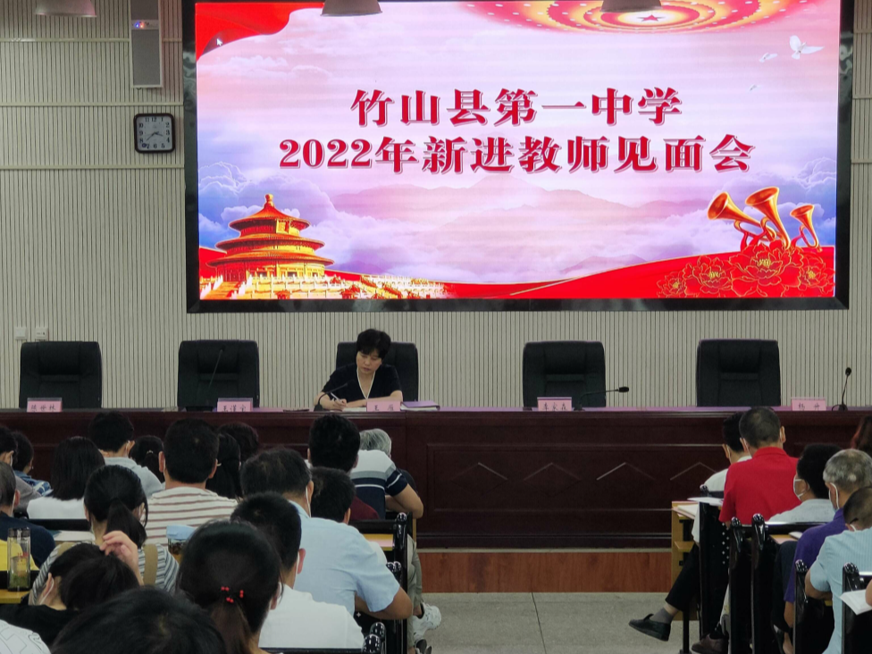 竹山一中举行新入职教师见面会