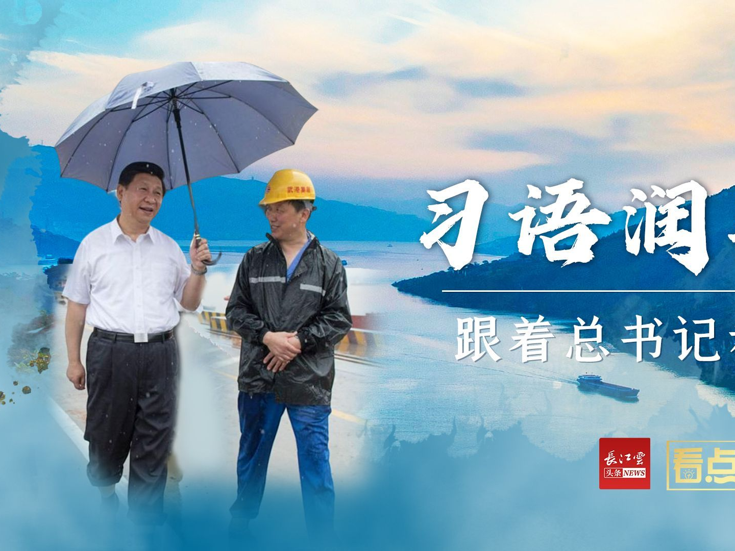 跟着总书记看中国 | 习语润荆楚