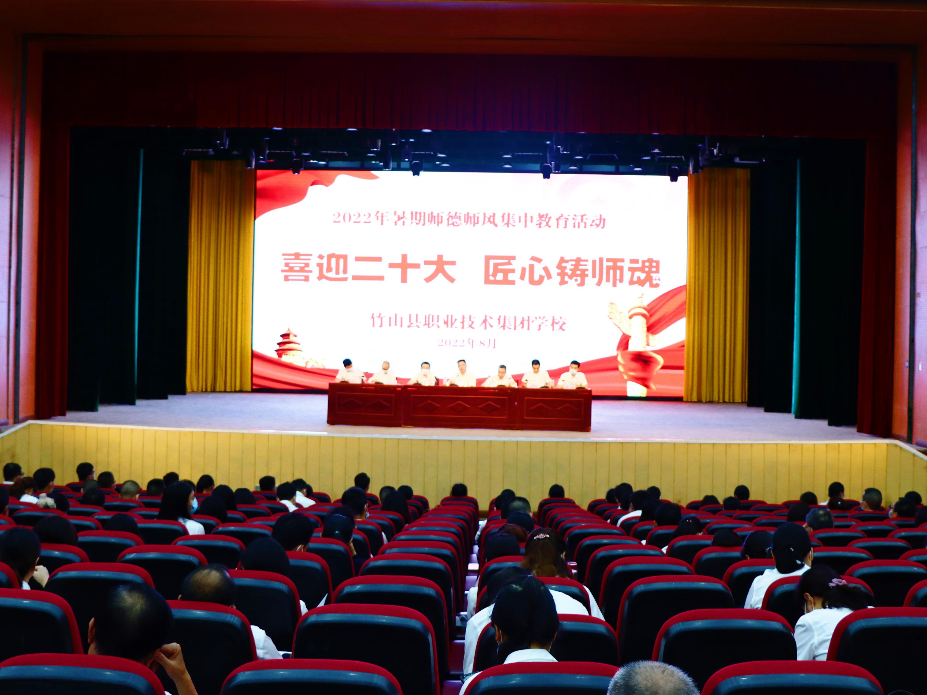 竹山职校：开展师德师风集中教育活动