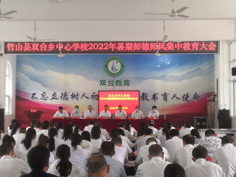 双台乡中心学校开展暑期师德师风集中教育活动