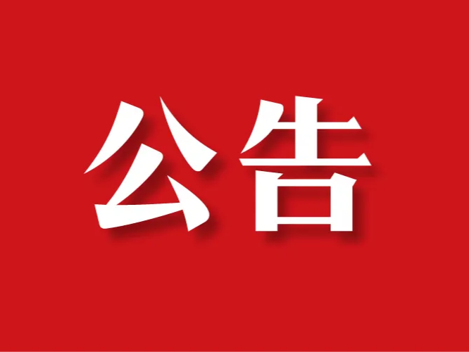 2022年竹山县事业单位公开招聘工作人员第一次递补资格复审公告