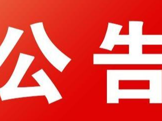 2022年竹山县事业单位公开招聘工作人员第二次递补资格复审公告