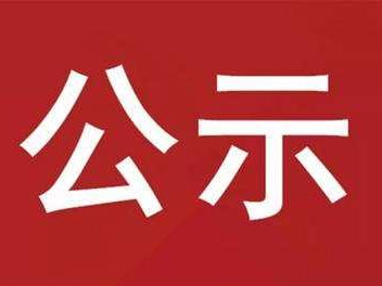 G242竹山县楼台至城关段改扩建工程楼台段污水、给水管道迁改项目磋商结果公示