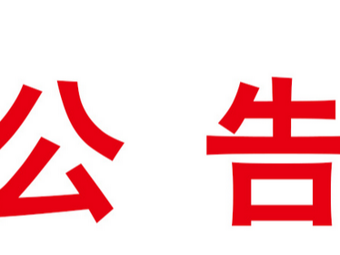 关于启用摩托车驾驶人场地和道路驾驶技能考试计算机评判应用的公告