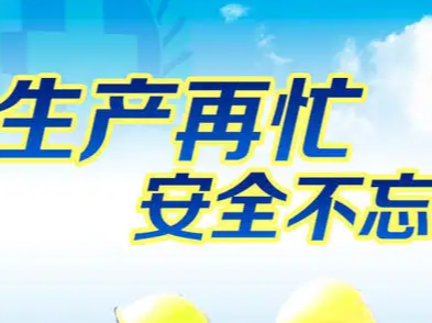 官渡镇扎实开展在建项目安全生产大检查