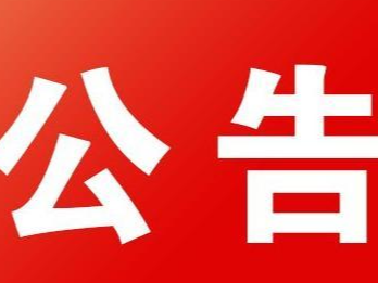 2022年竹山县事业单位公开招聘工作人员面试公告
