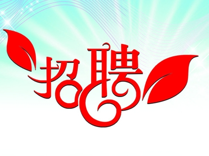 湖北省泰璞电子有限公司招聘简章