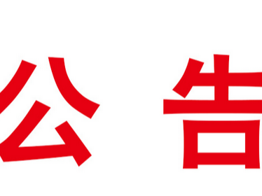 关于圣心桥（南门铁桥）改造实行交通管制的公告