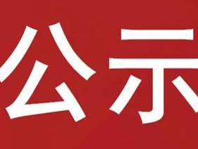 竹山县2022年9月份企业职工特殊工种退休初审公示
