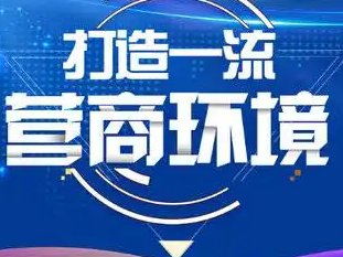 竹山县首个“评定分离”项目顺利实施