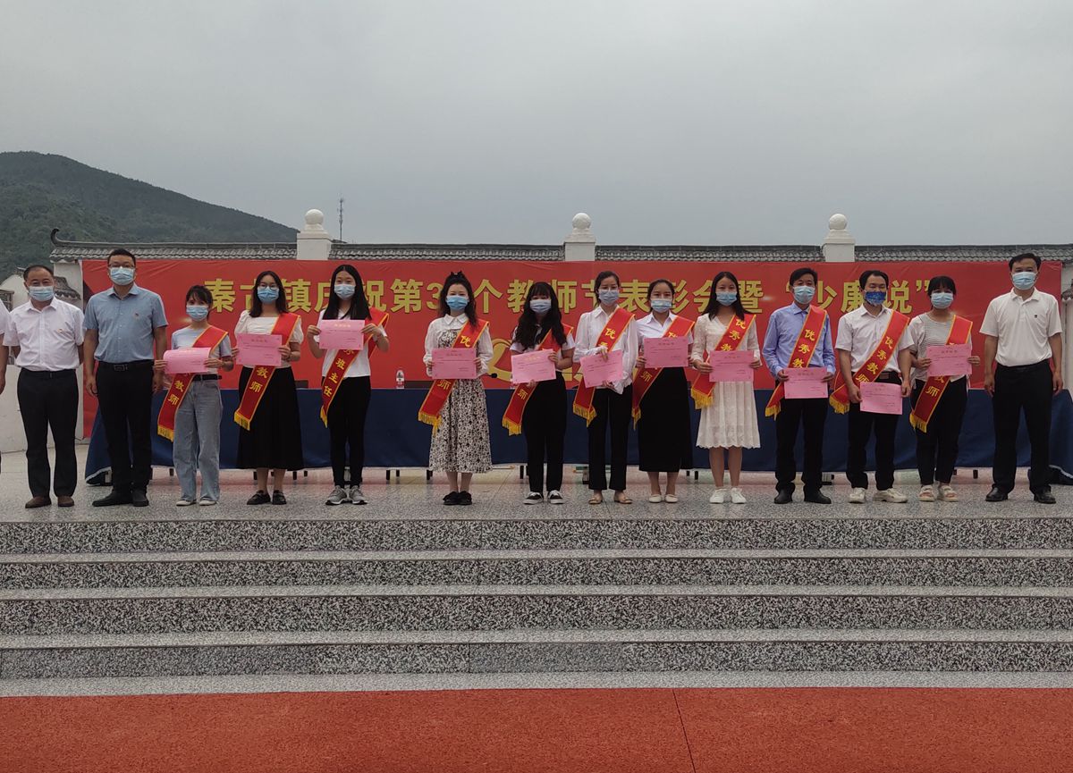 秦古镇举行教师节表彰会暨“少廉说”文艺汇演