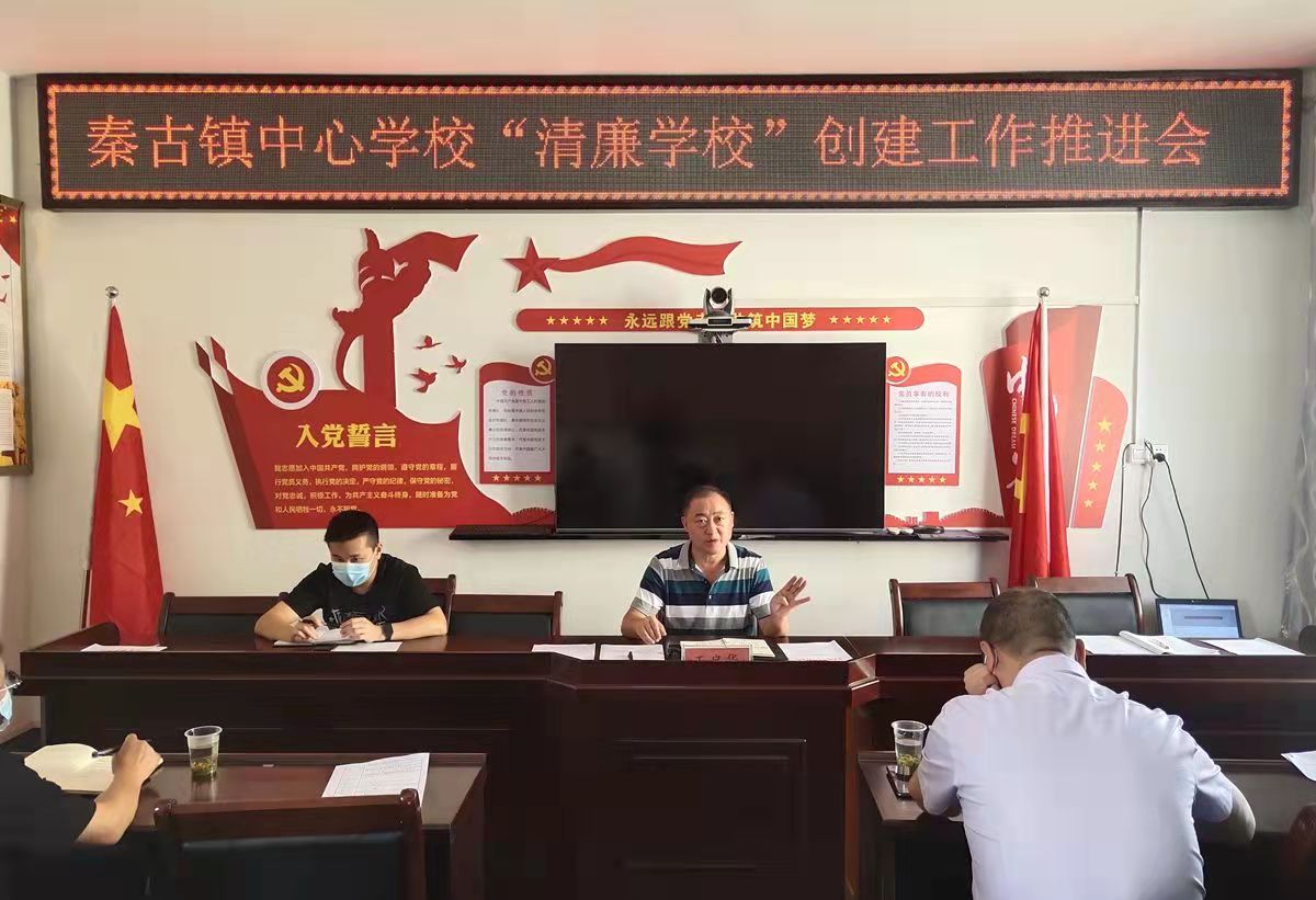 秦古镇中心学校：围绕“四醒”树“清廉”