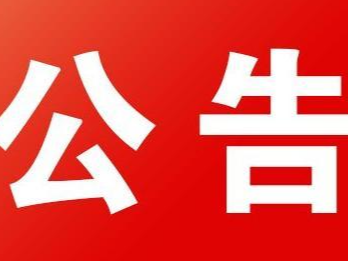 竹山县融媒体一楼显示屏询价采购公告