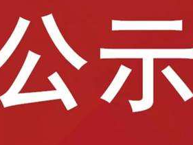 2022年8月份竹山县医保门诊特殊慢性病新增享受待遇人员名单公示