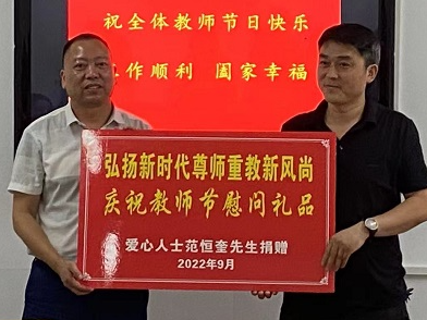 爱心人士为茅塔小学捐赠教师节礼品